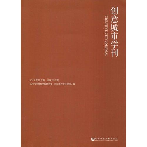 创意城市学刊 2019年第3期 总第153期 杭州市社会