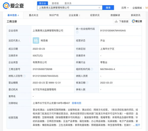 爱企查显示,杨天真成立真情义品牌管理公司,注册资本500万元