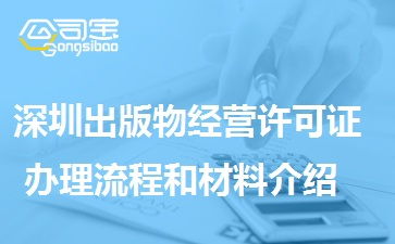 深圳出版物经营许可证如何办理 出版物经营许可证多久能下证