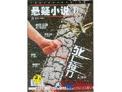 招商批发过期杂志【悬疑小说】超多期_期刊、报纸_书籍、出版物_办公、文教_供应_139商城,移动商城,视频商城_免费发布期刊、报纸供应信息,大量供应期刊、报纸产品信息,免费提供期刊、报纸供应信息__139视频商城,移动商城,可视化,商城139视频商城